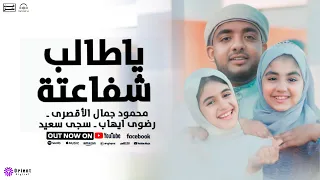 يا طالب شفاعتة      المنشد محمود جمال الاقصري   رضوى ايهاب   سجى سعيد      دندنها