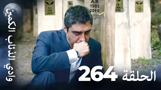 وادي الذئاب الكمين الحلقة 264 بجودة عالية الدقة الإصدار الجديد 