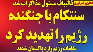 فوری  سنتکام با جنگنده رژیم را تهدید کرد  قالیباف مسئول مذاکرات رژیم شد  اعزام مذاکره کنندگان رژیم دندنها