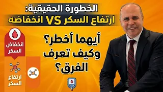مريض السكر؟ لماذا انخفاض السكر أخطر وأسرع من ارتفاعه؟ علامات لا تتجاهلها