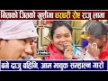Lagu Nita Thapa Magar को जितको खुशीमा धर -धरी रो-ए Raju Lama बने दाजु बहिनि, आम भावुक Voice Of Nepal S 7