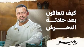 كيف تتعافين بعد حادثة التحرش   مصطفى حسني دندنها