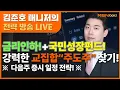 Download Lagu [MBN골드 김준호매니저] 금리인하+국민성장펀드 강력한 교집합 “주도주” 찾기! 다음주 증시일정! (25.09.12)