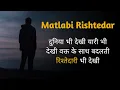 Download Lagu वहम में मत रहना कि हर रिश्तेदार अच्छे होते हैं.... Matlabi Rishtedar , Matlabi Rishtedar status