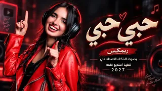 حبي حبي انت حبي   اقوى اغنيه بلهجه يمنيه ريمكس   بالذكاء الاصطناعي       دندنها