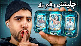 جربت أغرب جليتشات في اللعبة كسبت كل اللاعبين 