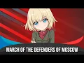 Download Lagu Nightcore - March Of The Defenders Of Moscow (Марш Защитников Москвы) | Lyrics \u0026 Subtitles