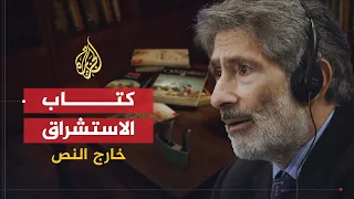 خارج النص كتاب الاستشراق عندما أعلن إدوارد سعيد الحرب على الاستشراق 