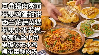 懒人快手面食分享，放锅里蒸一蒸，出锅瞬间变美食，我家一周吃6次！