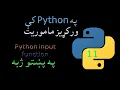 11 Python input pashto
