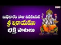Lagu Lord Vinayaka Special Songs | Lord Ganesh Songs in Telugu | Jai Gananatha | #ganeshbhajan