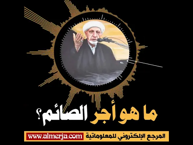 ⁣الشيخ احمد الوائلي : ما هو أجر الصائم؟