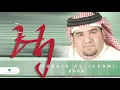 Hussain Al Jassmi … Betshabeh Alya | حسين الجسمي … بتشبه عليا