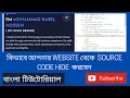 How To Hide Your Website Source Code Bangla Tutorial