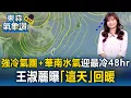 Lagu 這波才剛開始！「強烈冷氣團+華南水氣」迎接最冷48小時   王淑麗曝「這天」回暖｜20260121【淑麗氣象讚】