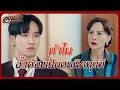 Download Lagu RECAP | เปิดร้านเพชร เปิดบาร์ มีแต่คำว่า เจ๊ง เต็มไปหมด | แสนรัก EP.16 | Ch3Thailand