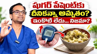 షుగర్ పేషెంట్ కు దీనికన్నా అమృతం ఇంకొటి లేదు    Best Food for Diabetes Control | Dr Chaitaya Challa