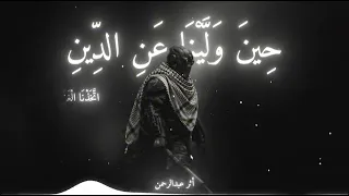 أنشودة  حين ولينا عن الدين   أثر عبدالرحمن  النسخة الأصلية   بدون موسيقى                        دندنها