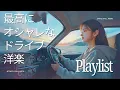 Download Lagu 【ドライブ BGM】夕暮れのドライブで聴きたい最高にオシャレなドライブ洋楽Playlist | chill | EDM | Drive | Drive music | Playlist |