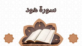 القران الكريم سورة هود شيخ محمد عبادة 