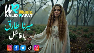 ميرنا طارق يا فاشل MIRNA TARIK YA FASHEL Official Music Video Clip 2025 