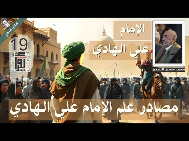 ⁣28  مصادر علم الإمام علي الهادي - الإمام علي الهادي - محمد حسين الصغير - #كتاب_صوتي