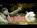 मारा हँसला रे उड़जा उड़जा हँसला वाली चाल ॥ Mahaveer Sankhla ॥ Desi Bhajan ॥ Mara Hansla Re | kanroli