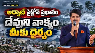 అర్నాబ్ సైక్లోన్ ప్రభావం: దేవుని వాక్యం మీకు ధైర్యం | Mid Week Prayer | Dr Jayapaul