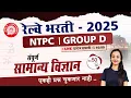 Lagu दिवस 49 ] RRB Group D Science Classes 2025 | रेल्वे भरती ग्रुप D सामान्य विज्ञान प्रश्नांचे विश्लेषण