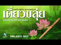 เพลงไทยเดิม ขลุ่ย พริ้วหวาน ฟังก่อนนอน หลับสบาย ผ่อนคลายอารมณ์ เสริมสร้างสมาธิ Thai Classicial Music