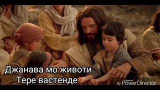 Благословине ман Девла 