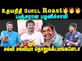 Download Lagu உதயநிதி போட்ட Roast🔥🔥🔥 | பஞ்சரான பழனிச்சாமி | சல்லி சல்லியா நொறுக்கீட்டீங்களேடா | U2 Brutus
