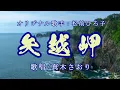 Download Lagu 矢越岬（松前ひろ子さん）唄/真木さおり