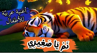   نم يا صغيري   أغنية هادئة للأطفال من أجل النوم دندنها