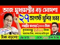 Download Lagu আজ মুখ্যমন্ত্রীর বড় ঘোষণা । লক্ষীর ভান্ডার ২০০০ টাকা, কৃষকবন্ধু ১৫০০০ টাকা! mamata banerjee live