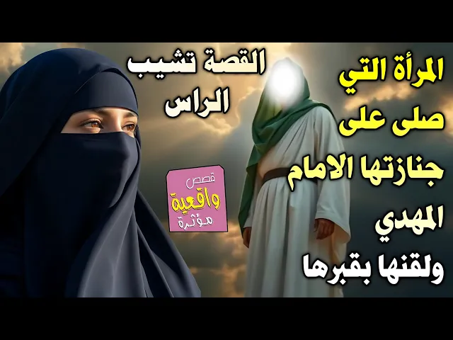 ⁣قصة تشيب الرأس - المرأة التي بقت حبيسه في دارها 7 سنين ولما توفت صلى عليها الامام المهدي (ع) ولقنها