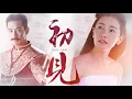 Download Lagu [Vietsub][FMV] Sơ Kiến - Akkanee x Ubon | Pitsawat (Pong Nawat, Nune Woranuch)