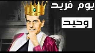 تحليل أغنية فريد الخالدة  عدت يا يوم مولدي  جرأة و تمرد على المألوف دندنها