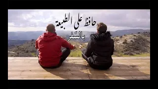 تحدي سديم 2 | دايماً متعاون | حافظ على الطبيعة بالسفر