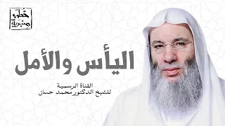 اليأس والأمل خطبة جمعة رائعة لفضيلة الشيخ الدكتور محمد حسان 