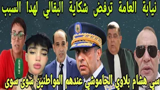 نيابة العامة ترفض شكاية البقالي غدا تقديم ادم حموشي والبلاوي العام طنجة براءة سعيد البدوية نادية 