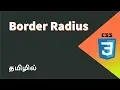 CSS Border Radius Property Explained in Tamil