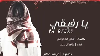 شيله الأربعين ربي اوزعني اشكر نعمتك وأفوز برضاك شيله تدمع لها العين يارفيقي خالد ال بريك 