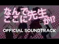 Nande Koko ni Sensei ga OST