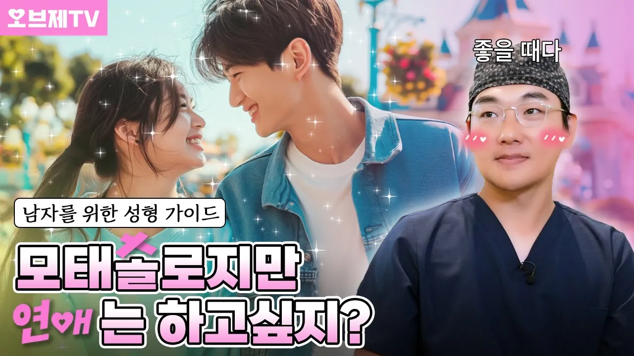 여자가 남자보다 외모를 더 본다? 성형외과 의사가 말하는 '잘생긴 남자'의 희소성 | 오브제성형외과 이경묵 원장