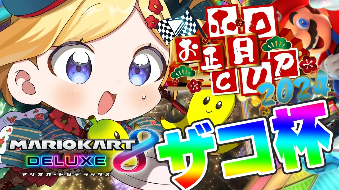 【#ホロお正月CUP2024】まさかの？ざこ杯！！さすがに優勝するかｗｗ【アキ・ローゼンタール/ホロライブ】