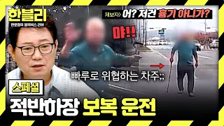 [스페셜] (공포) 음주운전 의심돼서 신고했더니... 쫓아와서 빠루로 위협하는 차주?!😱 | 한블리 (한문철의 블랙박스 리뷰) | JTBC 260826 방송