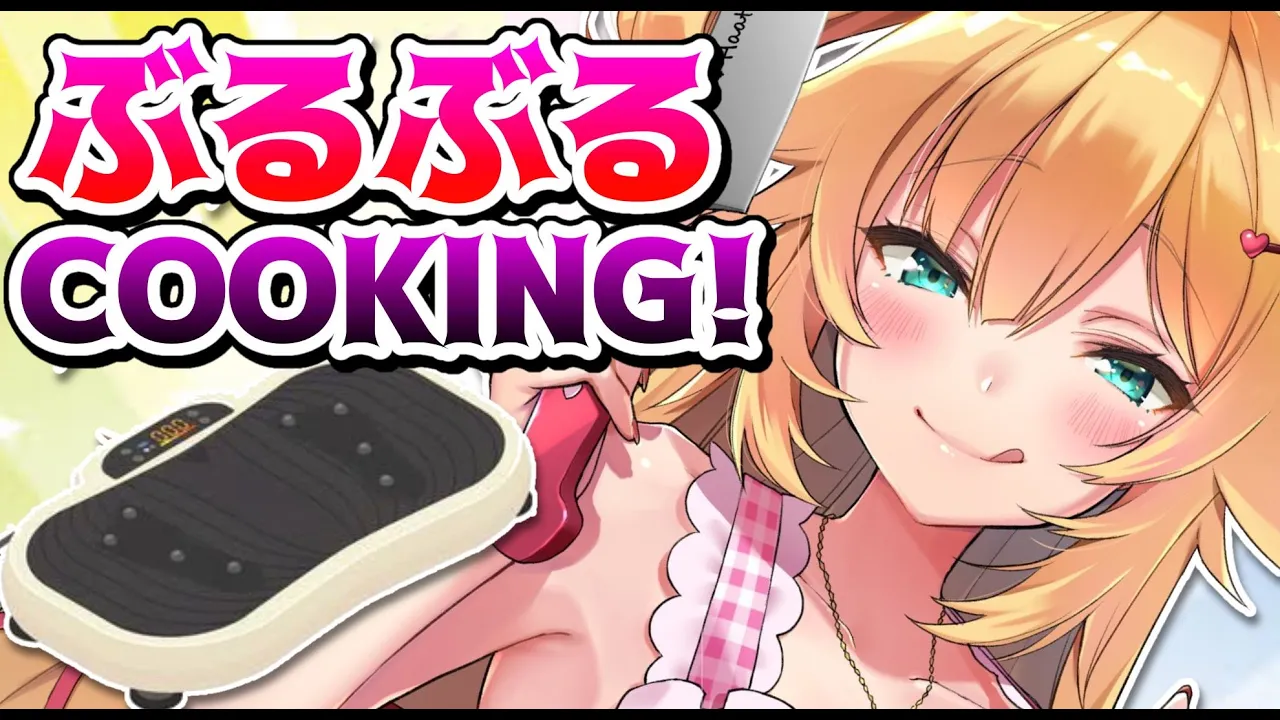 ぶるぶるマシンで！COOKING♪【#HAACHAMACOOKING】