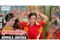 Download Lagu Sri Raja Rajeshwari Movie | Guvvala Jantaga Video Song | Ramya Krishna | Ramki | Shemaroo Telugu