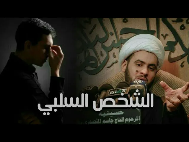 ⁣الشخص السلبي || الشيخ سلام العسكري.